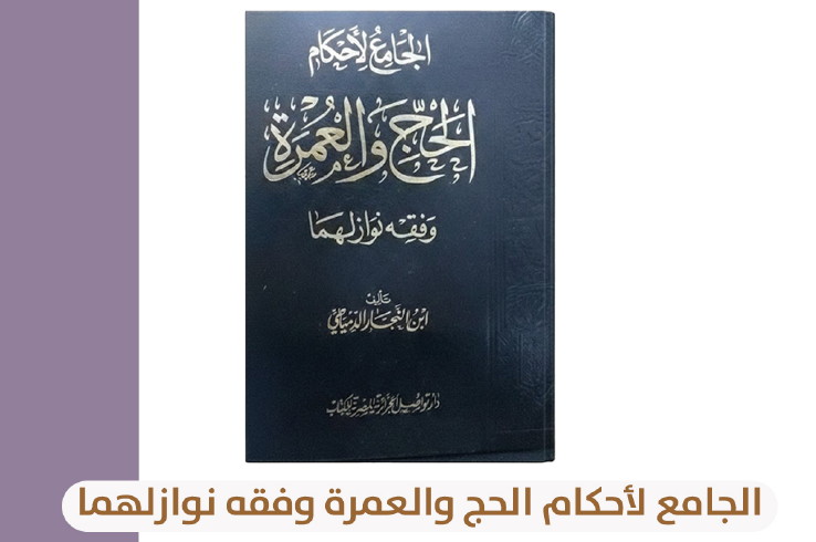 موسوعة أحكام الحج والعمرة