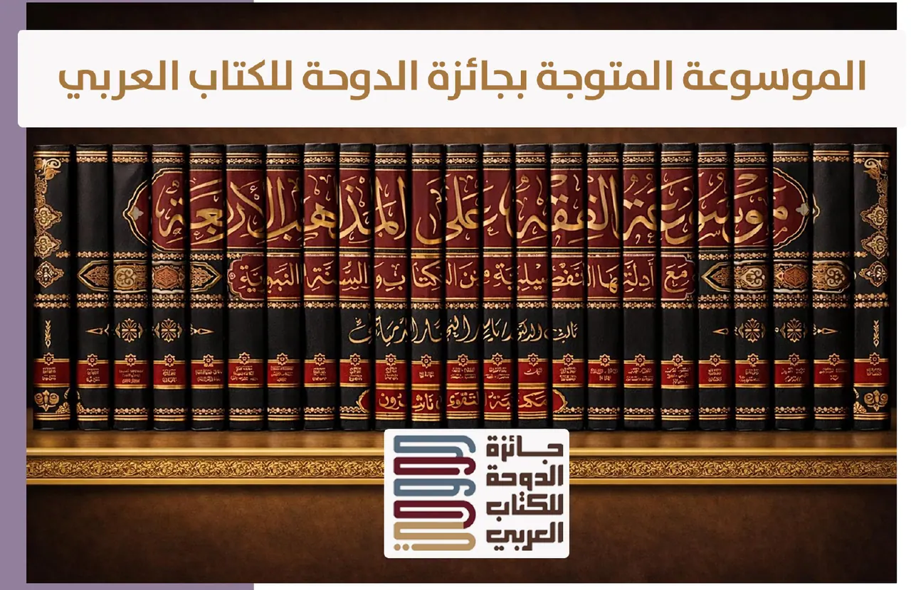 موسوعة الفقه على المذاهب الأربعة
