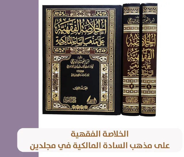 أساسيات الفقه — المذهب المالكي