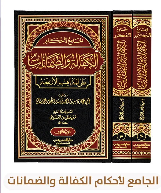 موسوعة أحكام الكفالة والضمانات