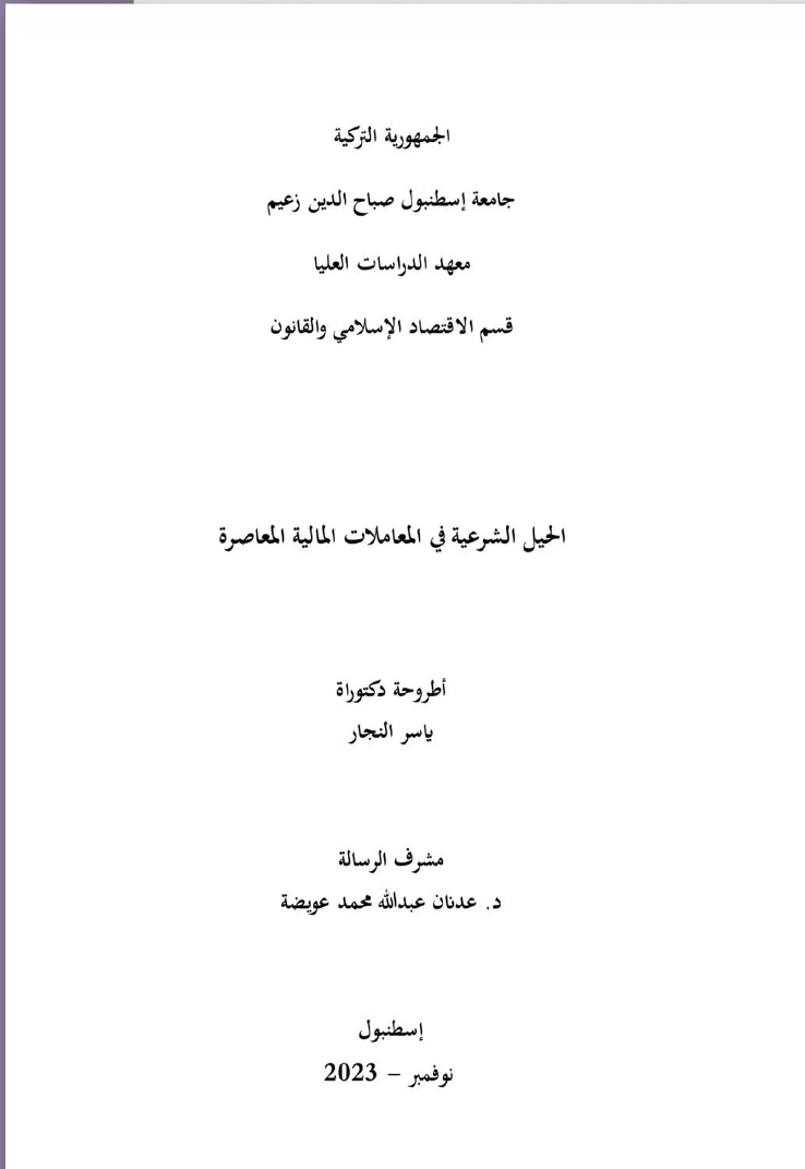 أطروحة دكتوراه
