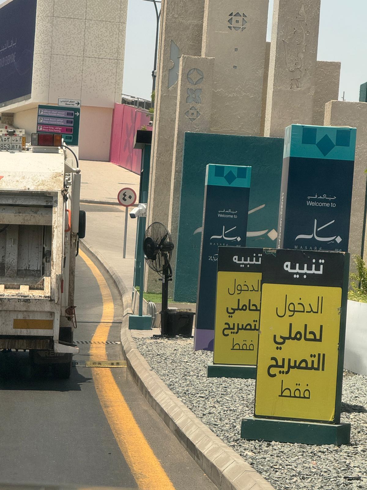 الدخول مخصص لحاملي التصاريح